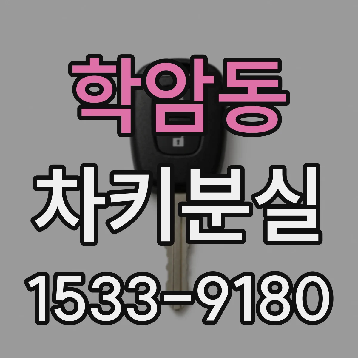 학암동 차키분실