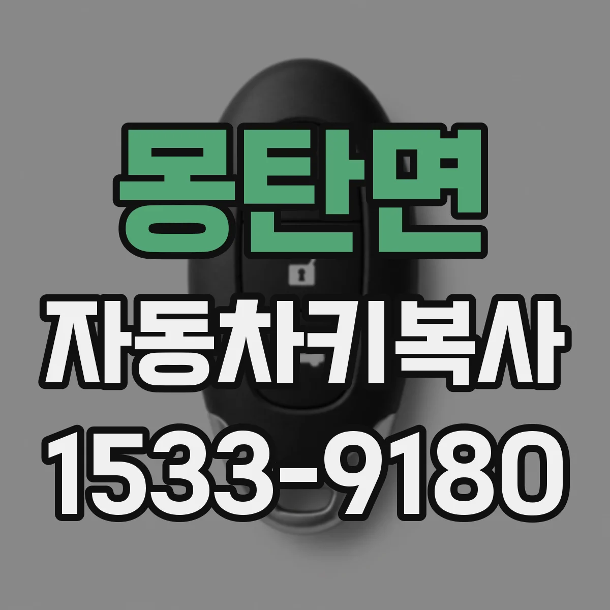 몽탄면 자동차키복사