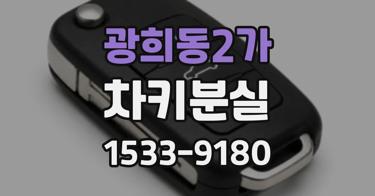 광희동2가 차키분실