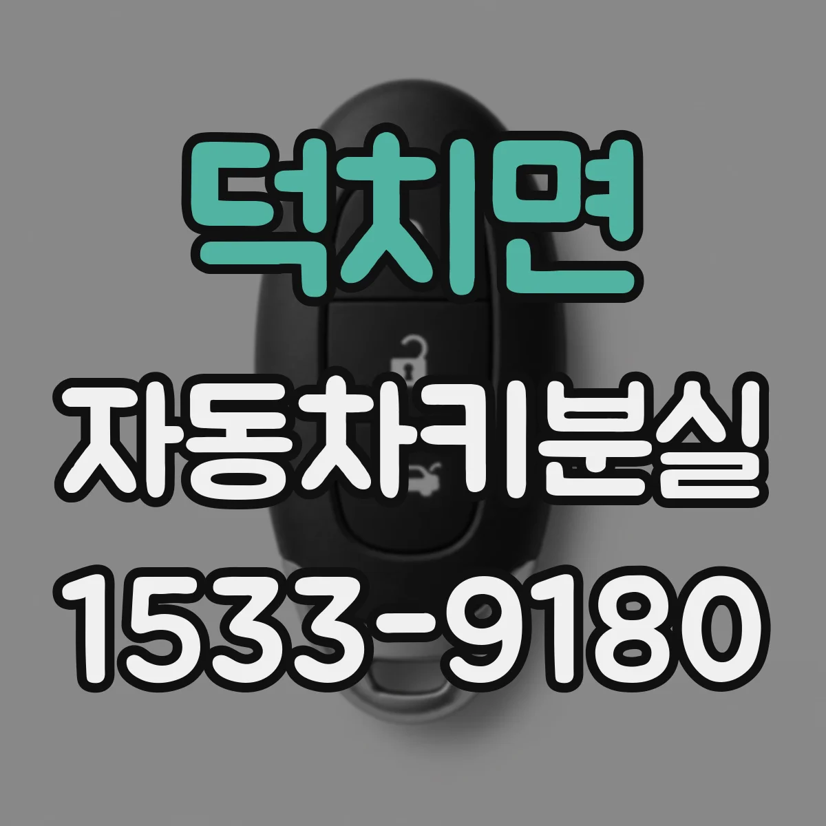 덕치면 자동차키분실