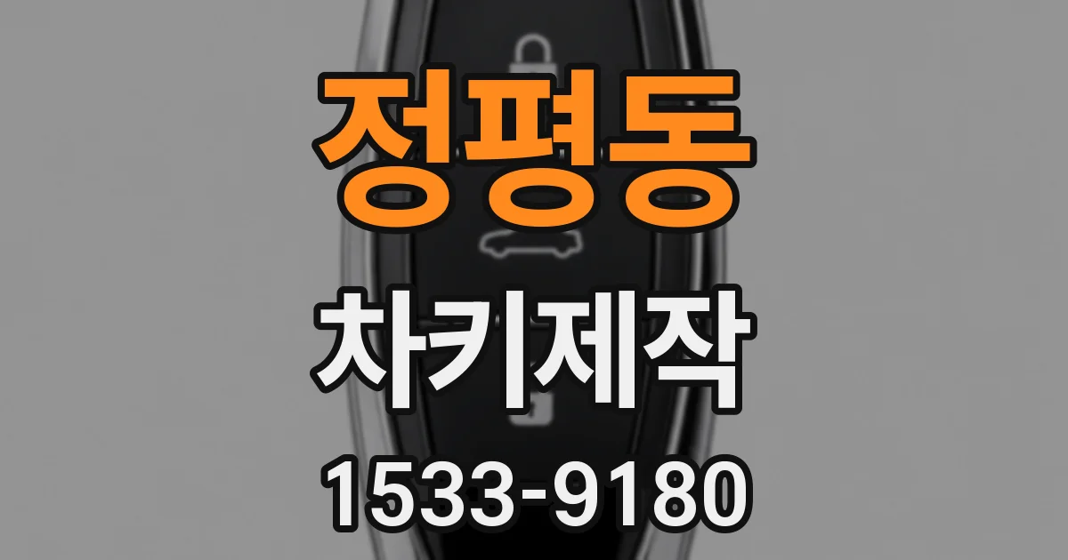 정평동 차키제작