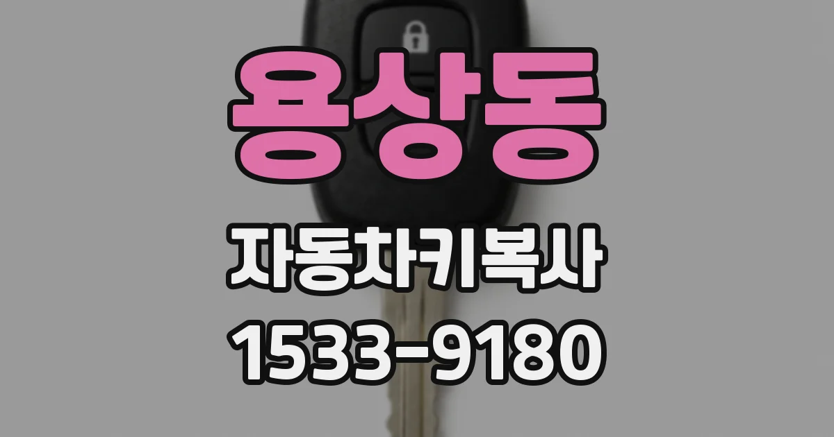 용상동 자동차키복사