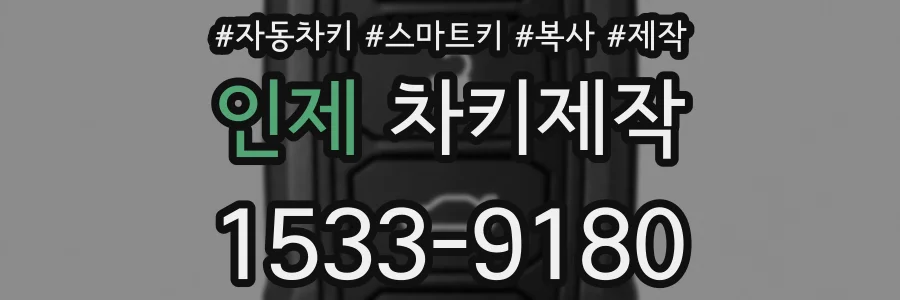 인제 차키제작