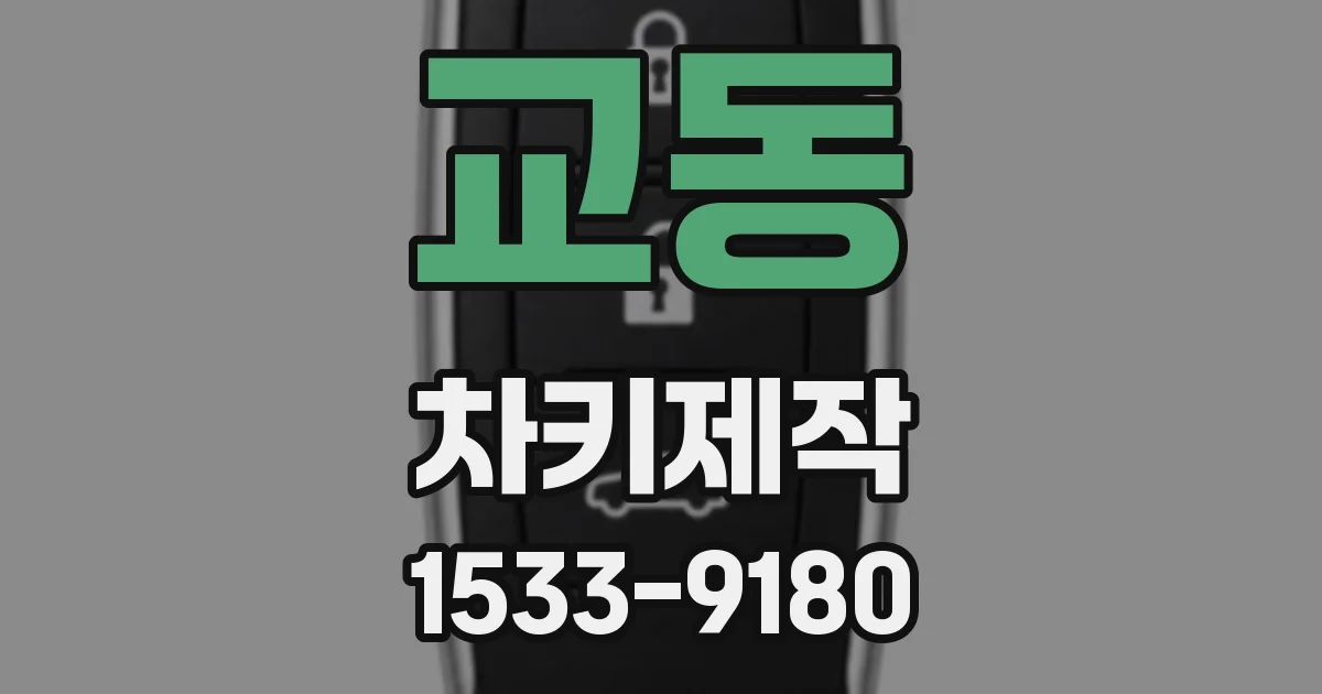 교동 차키제작