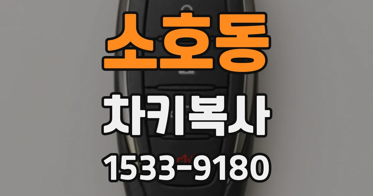 소호동 차키복사