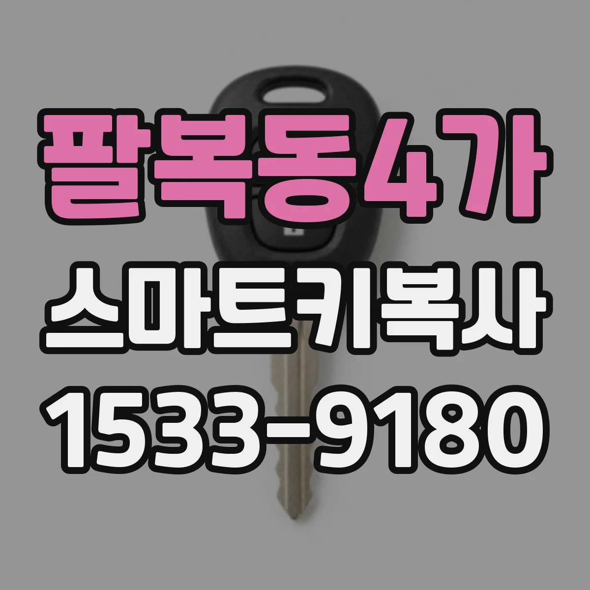 팔복동4가 스마트키복사