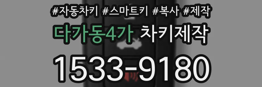 다가동4가 차키제작