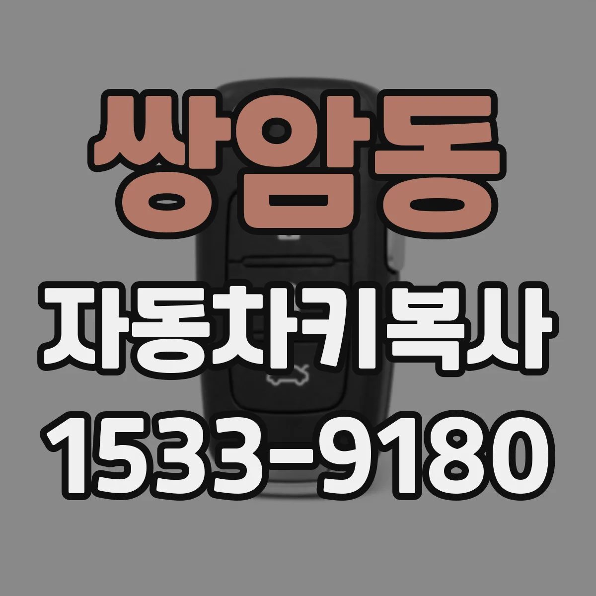 쌍암동 자동차키복사