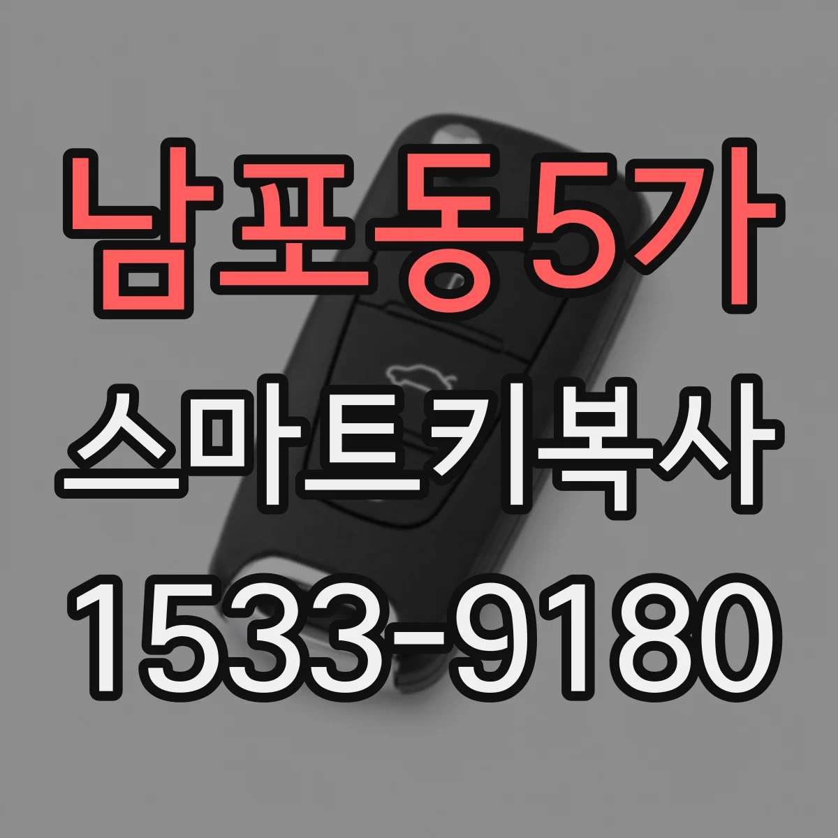 남포동5가 스마트키복사