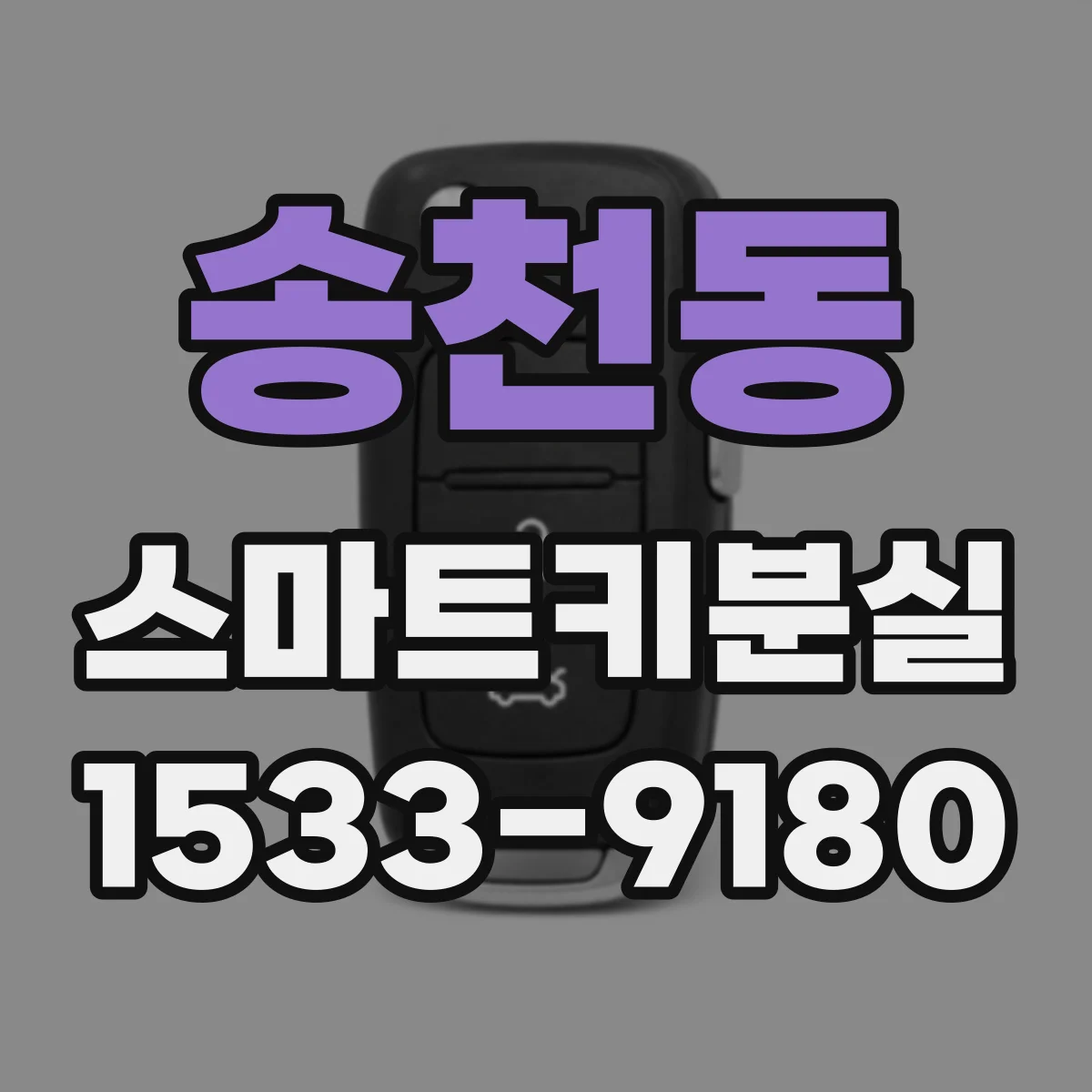 송천동 스마트키분실