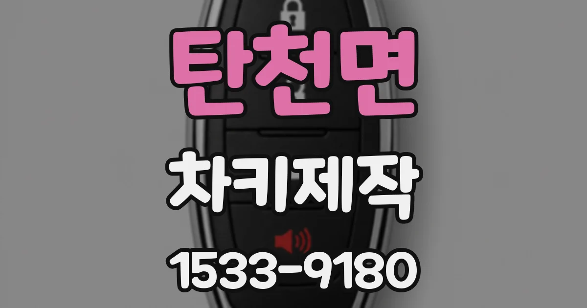 탄천면 차키제작
