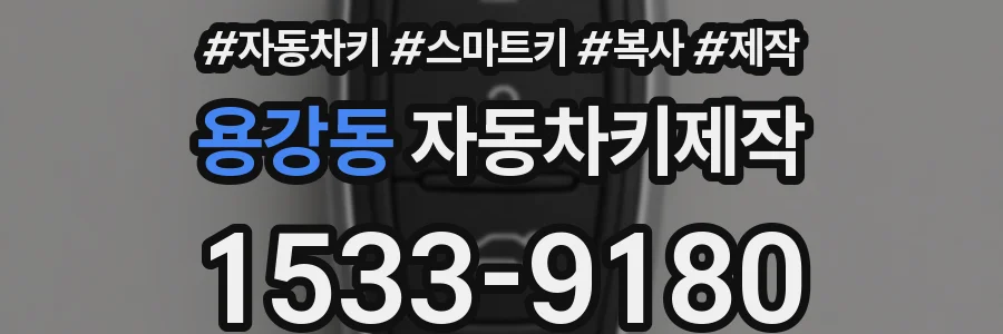 용강동 자동차키제작