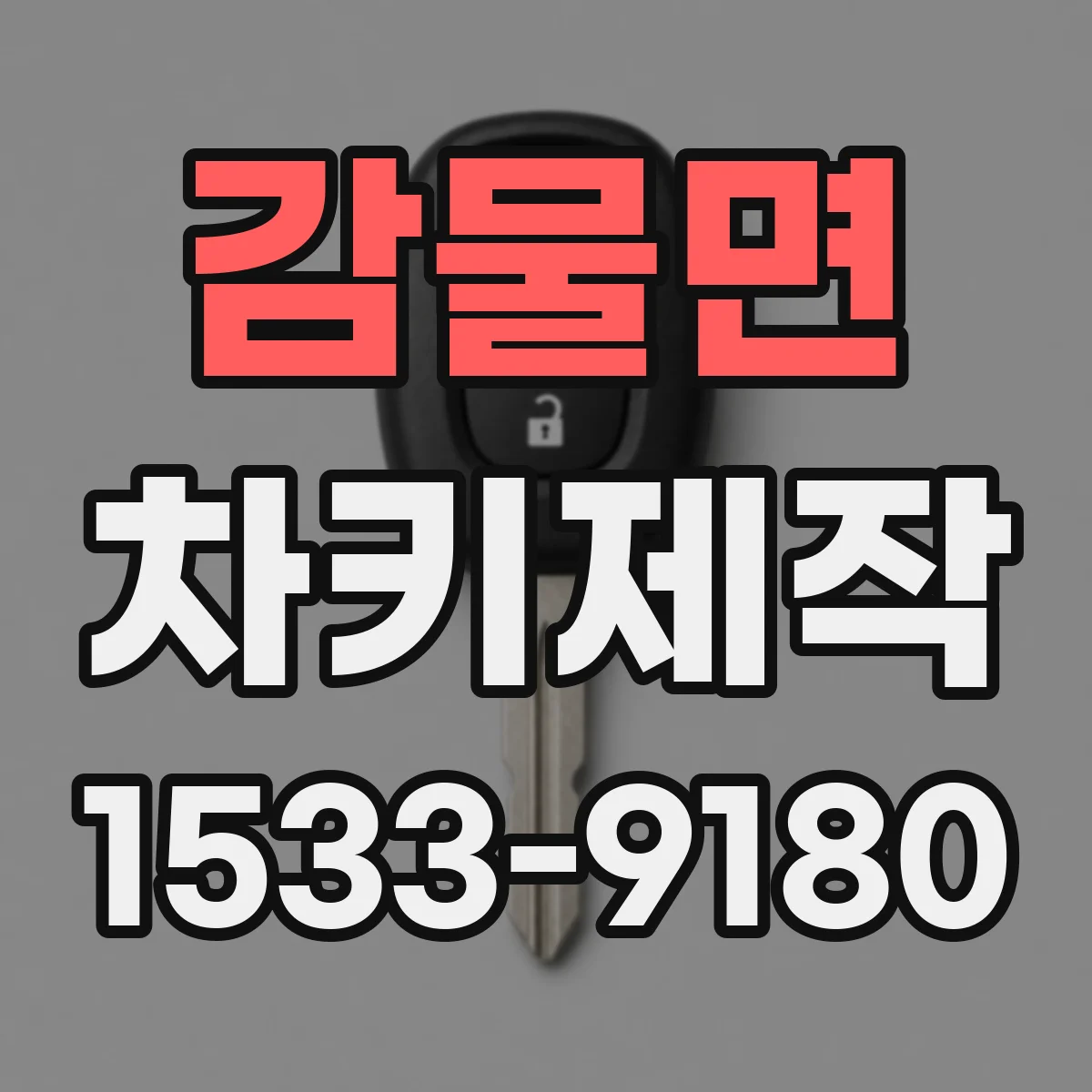 감물면 차키제작