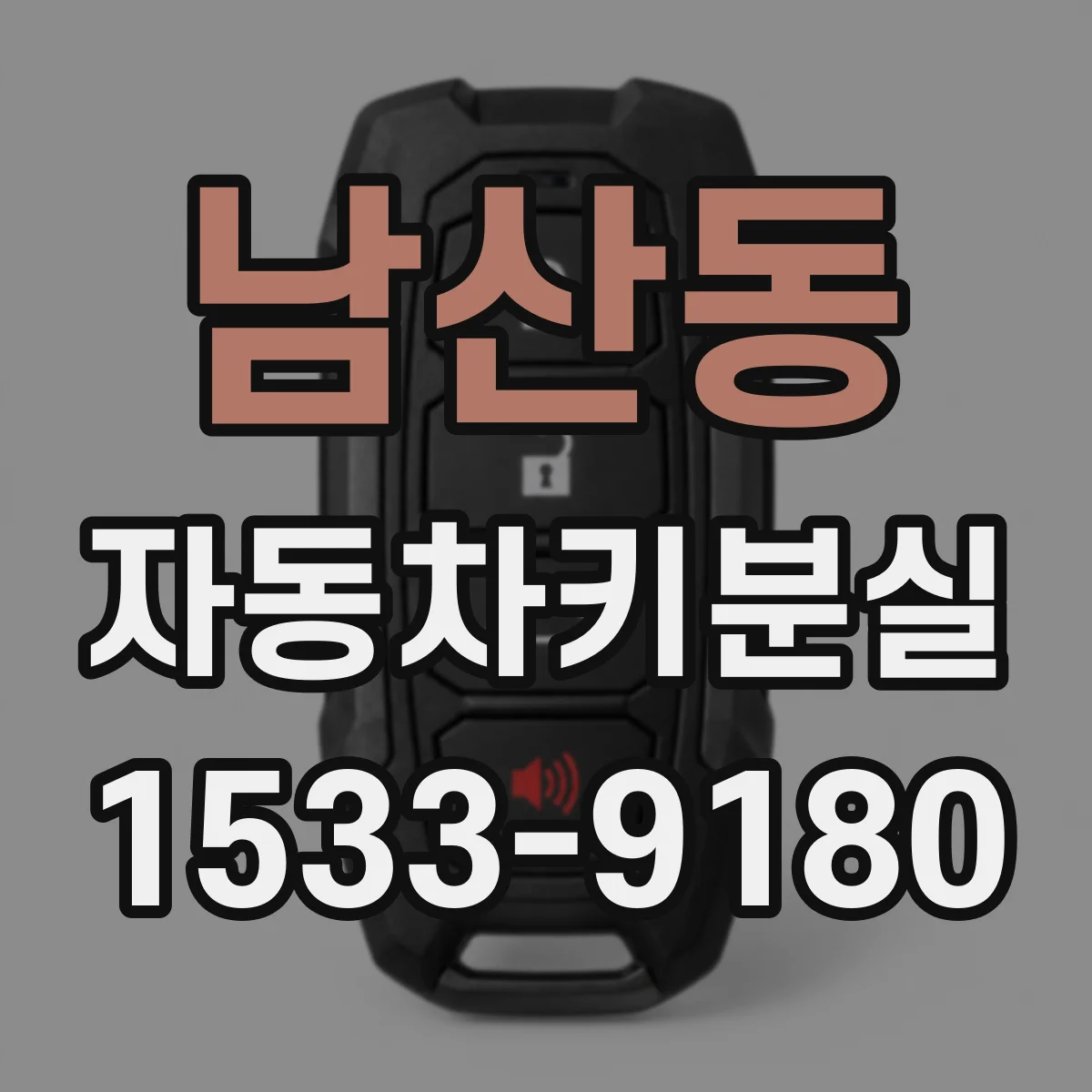 남산동 자동차키분실