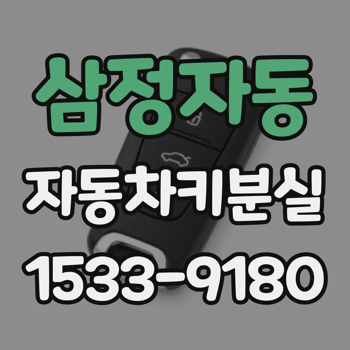 삼정자동 자동차키분실