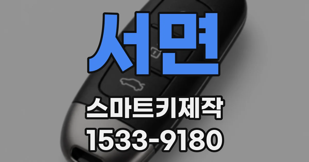 서면 스마트키제작