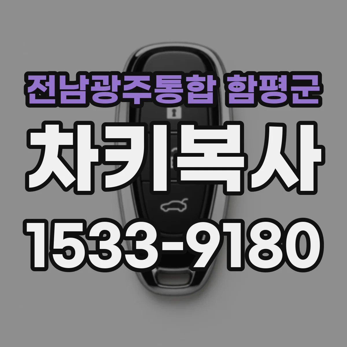 전남광주통합 함평군 차키복사