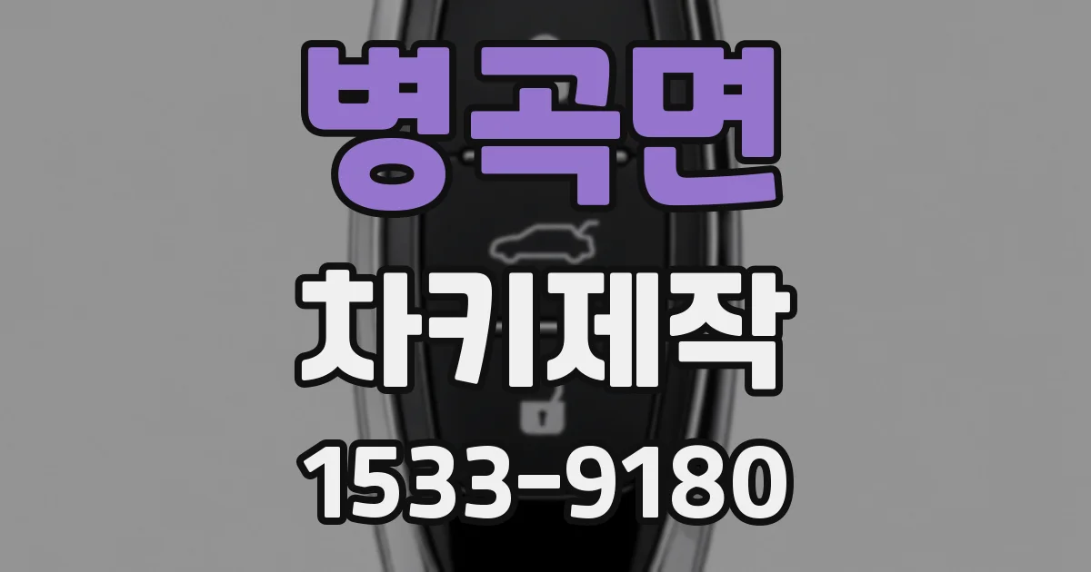병곡면 차키제작