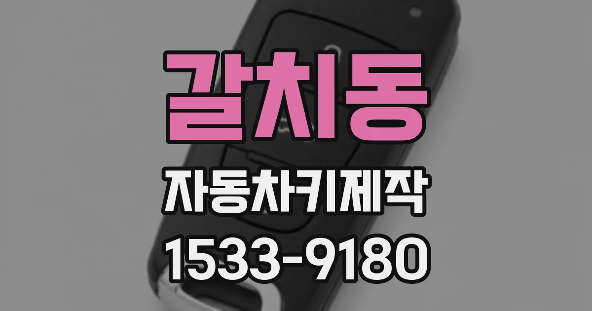 갈치동 자동차키제작