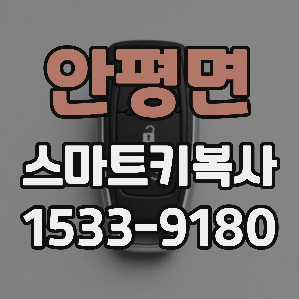 안평면 스마트키복사