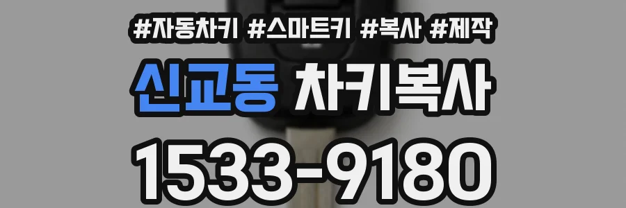 신교동 차키복사