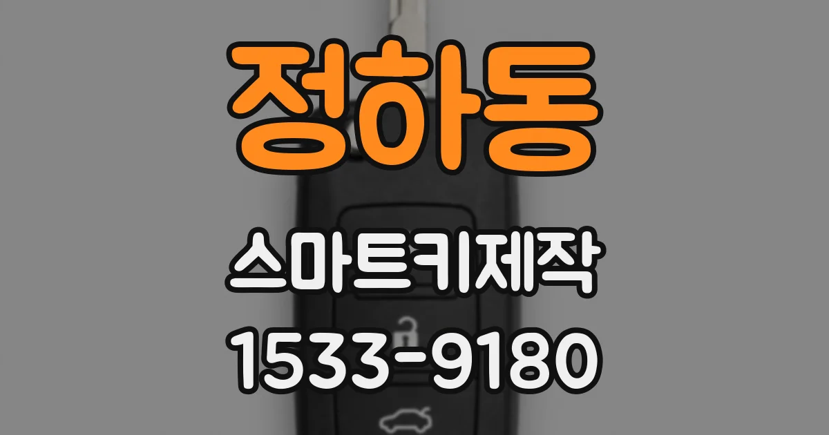 정하동 스마트키제작