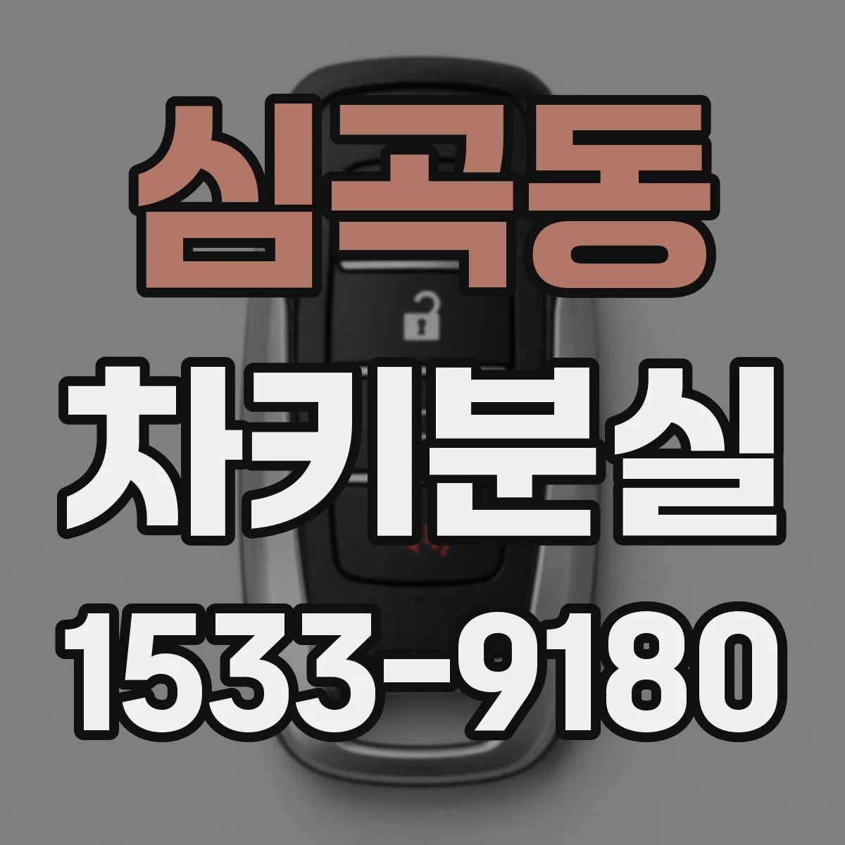 심곡동 차키분실
