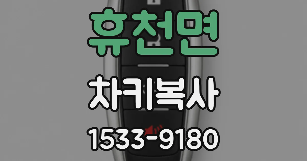 휴천면 차키복사