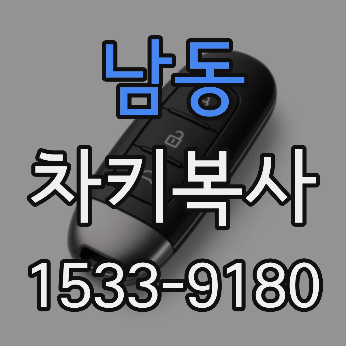 남동 차키복사