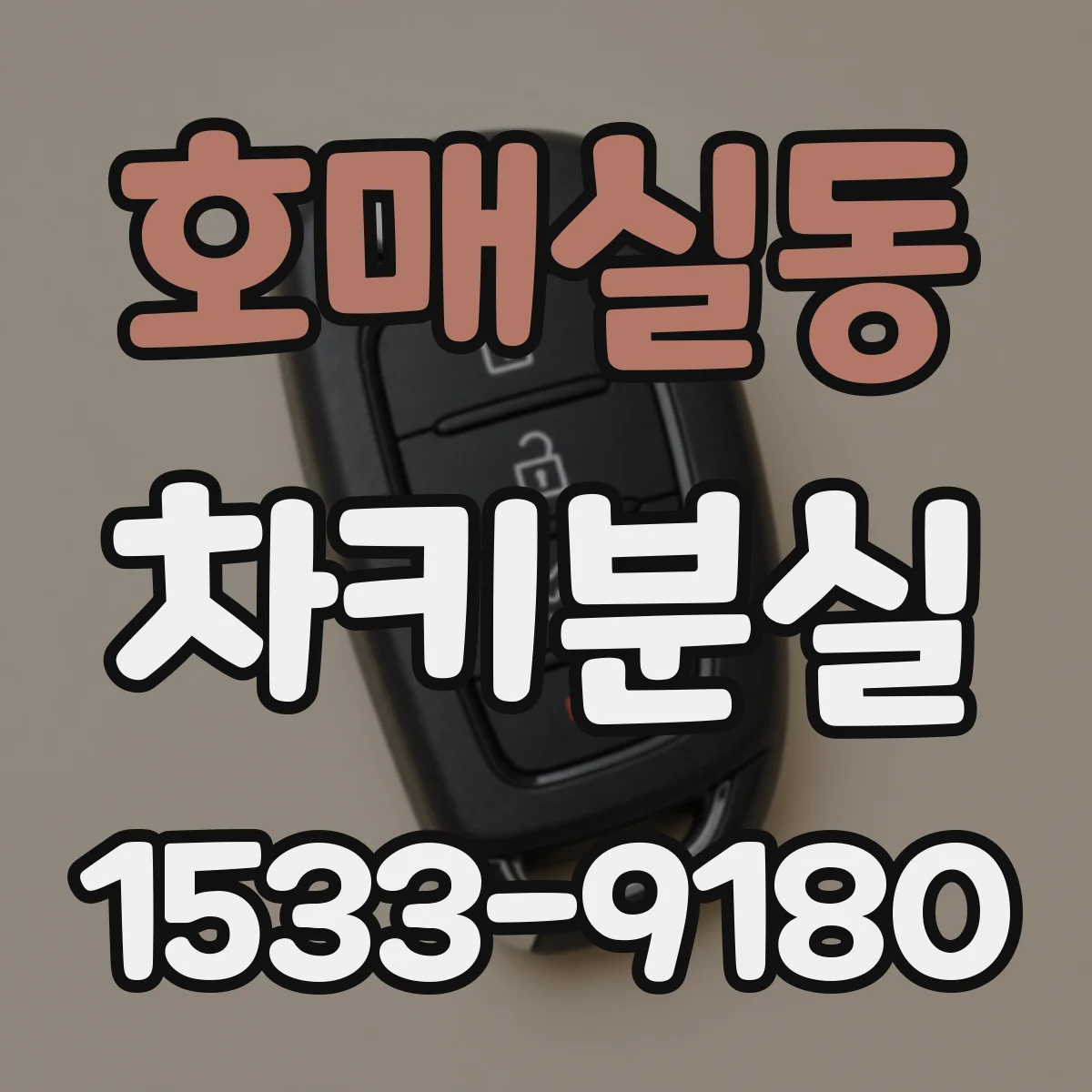 호매실동 차키분실