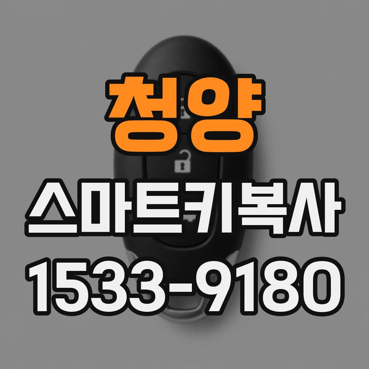 청양 스마트키복사