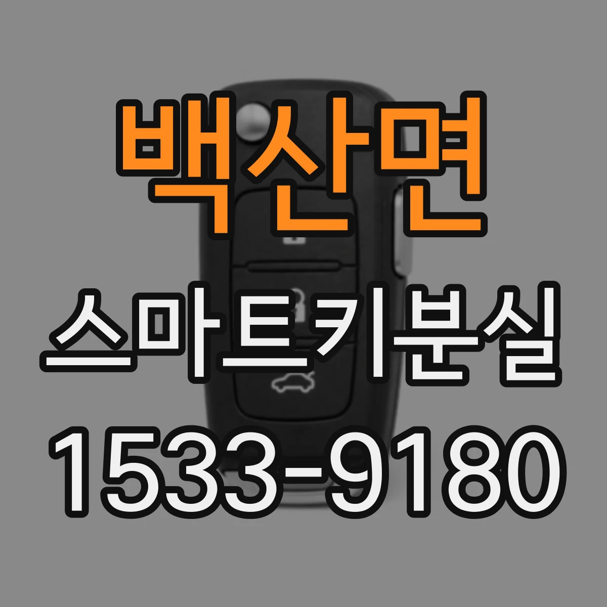 백산면 스마트키분실