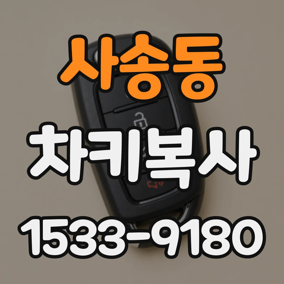 사송동 차키복사