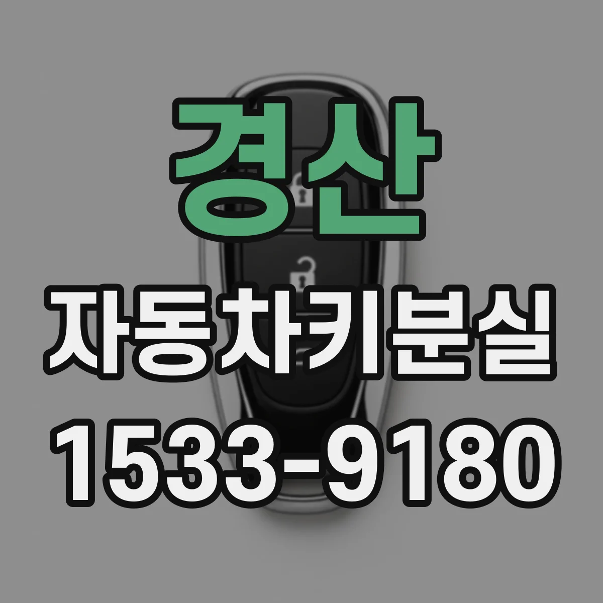경산 자동차키분실