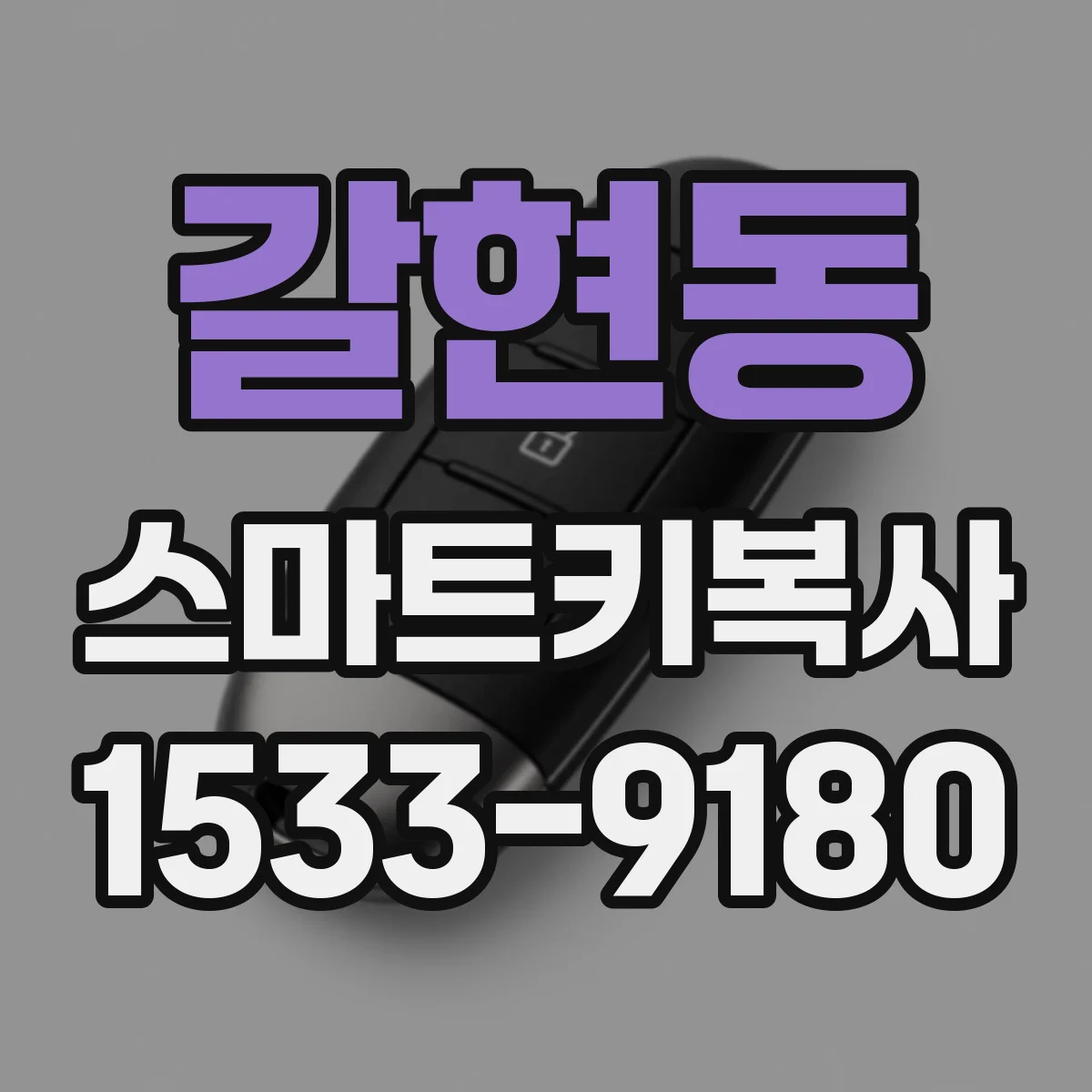 갈현동 스마트키복사