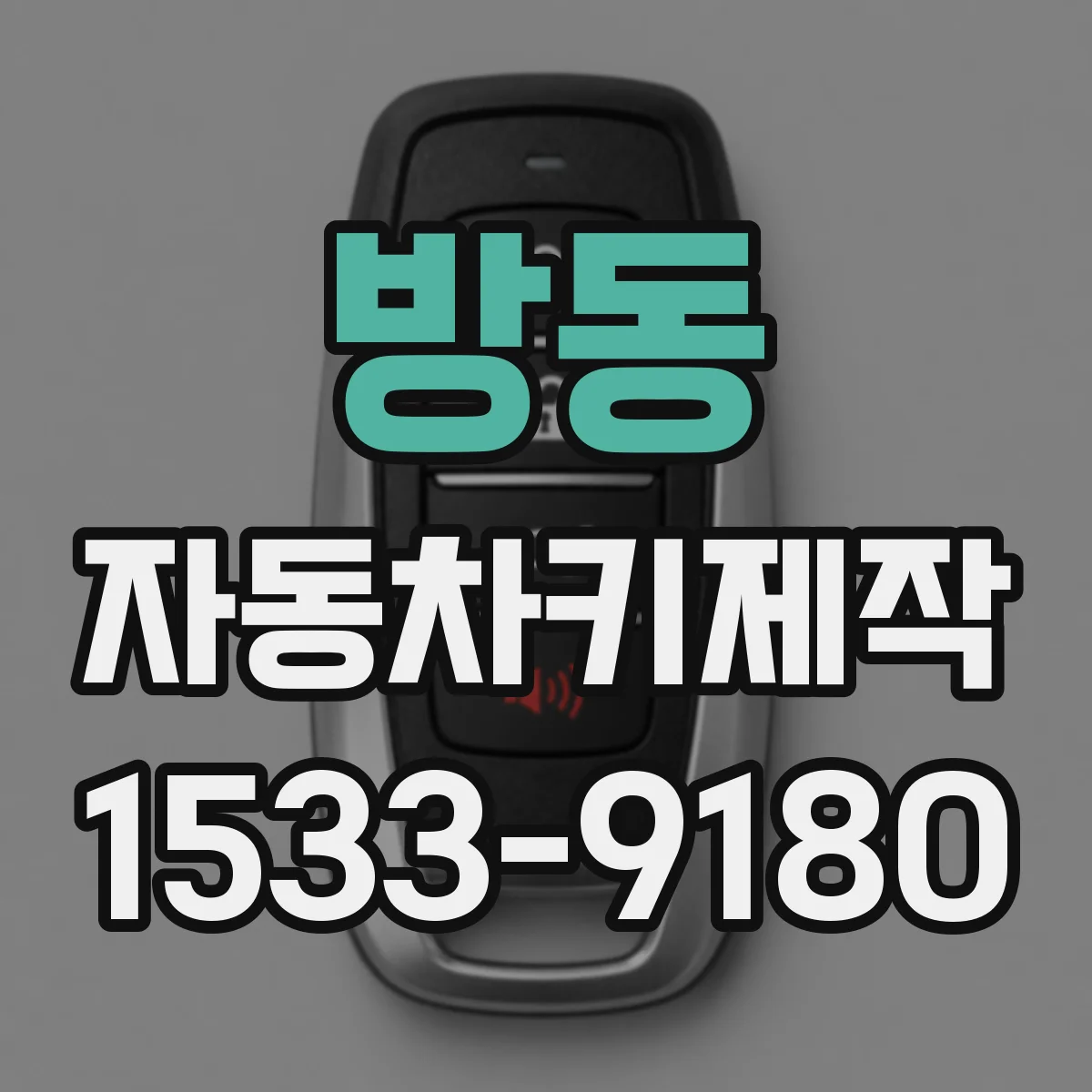 방동 자동차키제작
