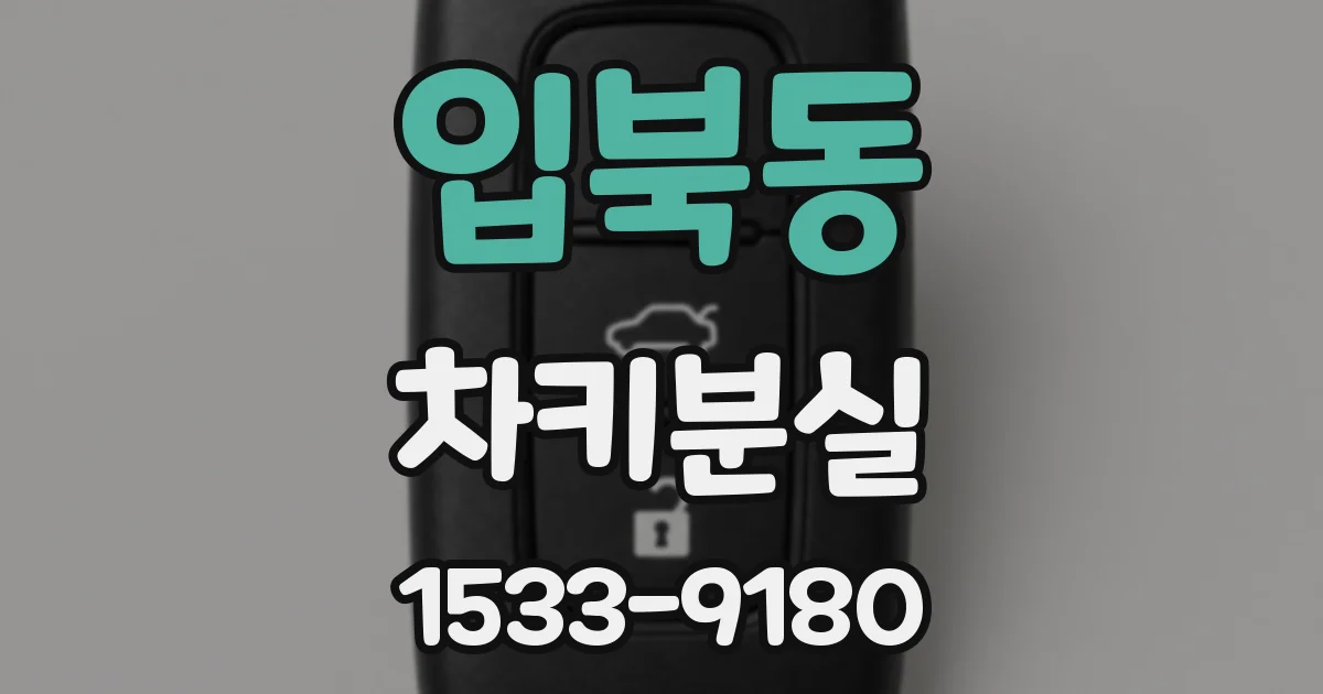 입북동 차키분실