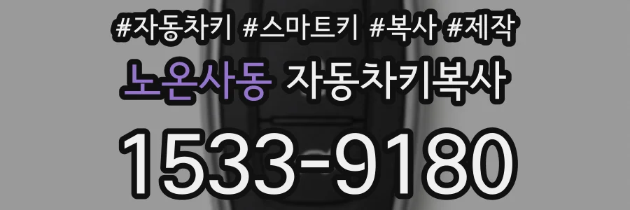 노온사동 자동차키복사