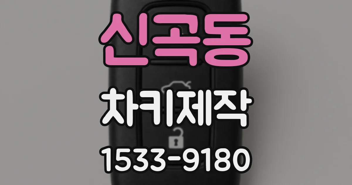 신곡동 차키제작