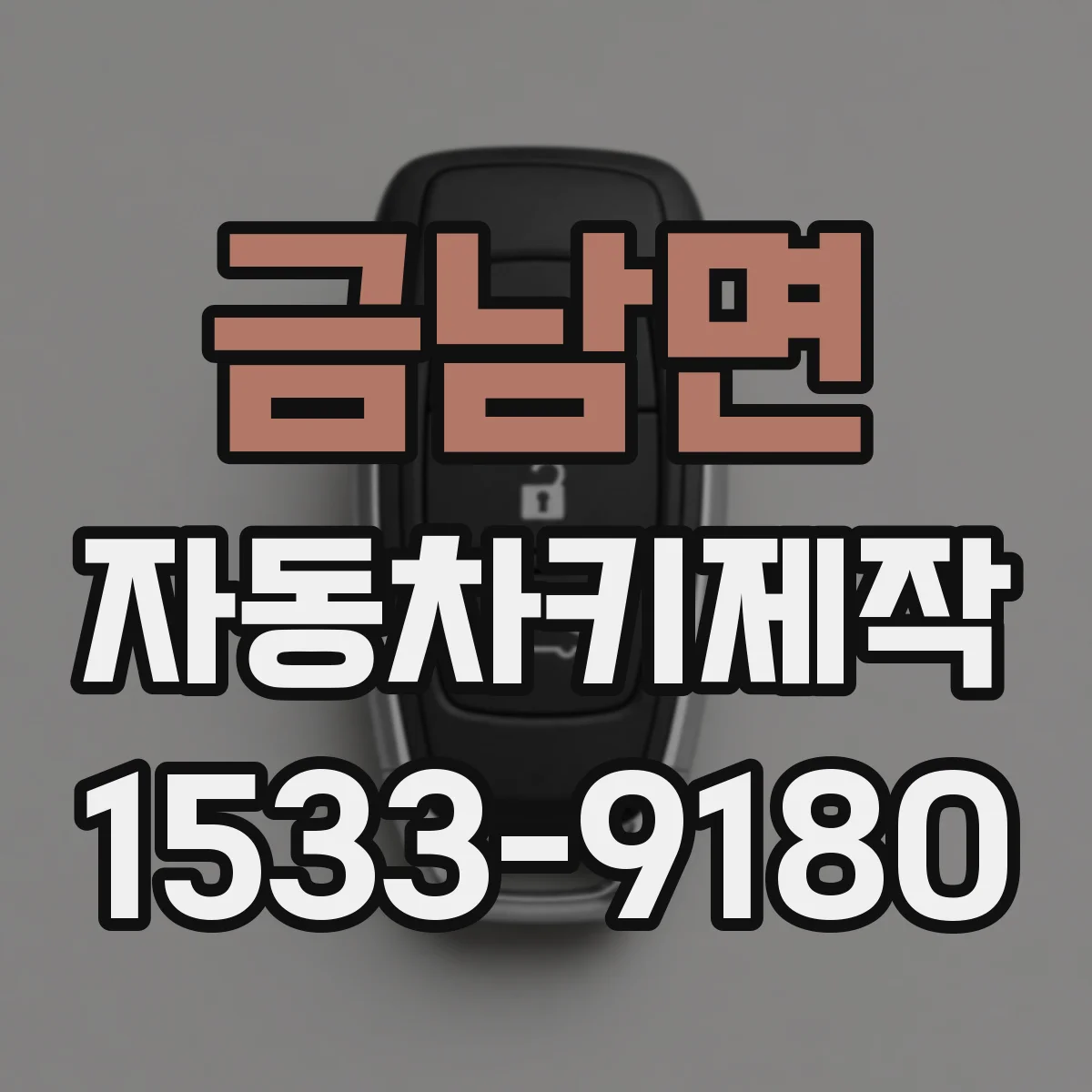 금남면 자동차키제작