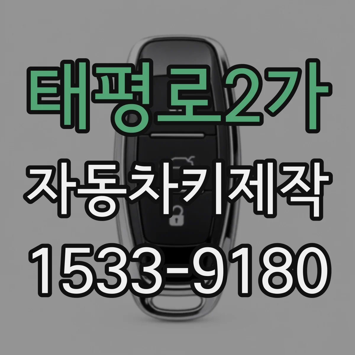 태평로2가 자동차키제작