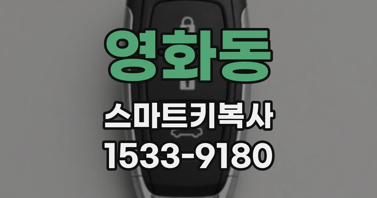 영화동 스마트키복사