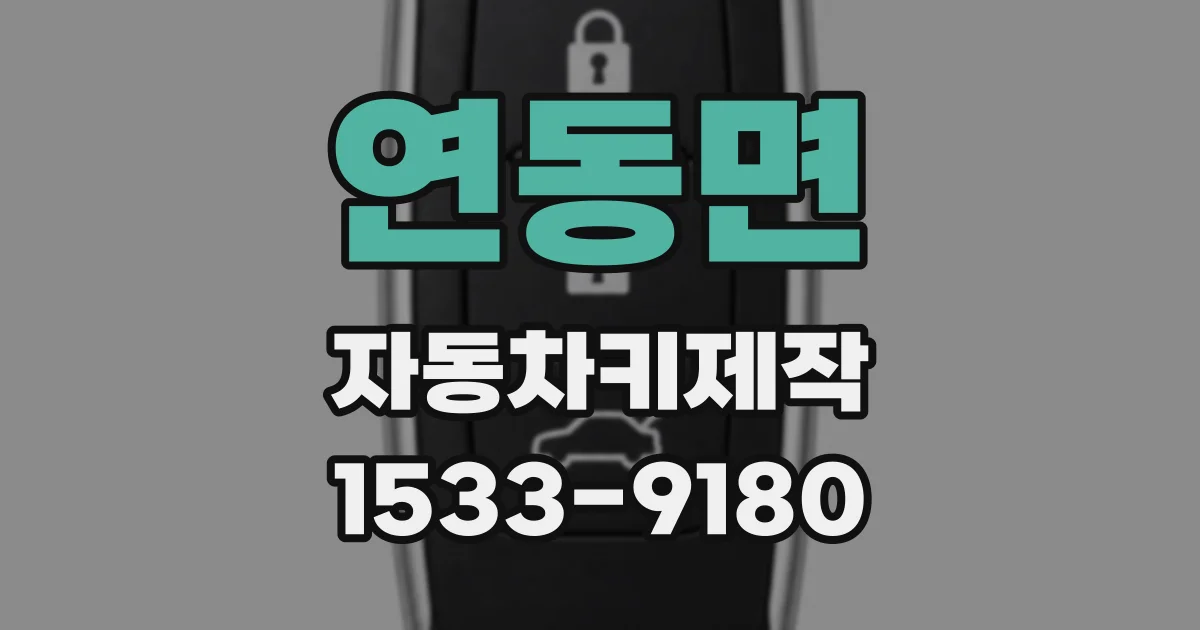 연동면 자동차키제작