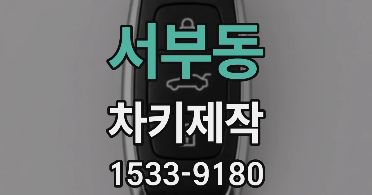 서부동 차키제작