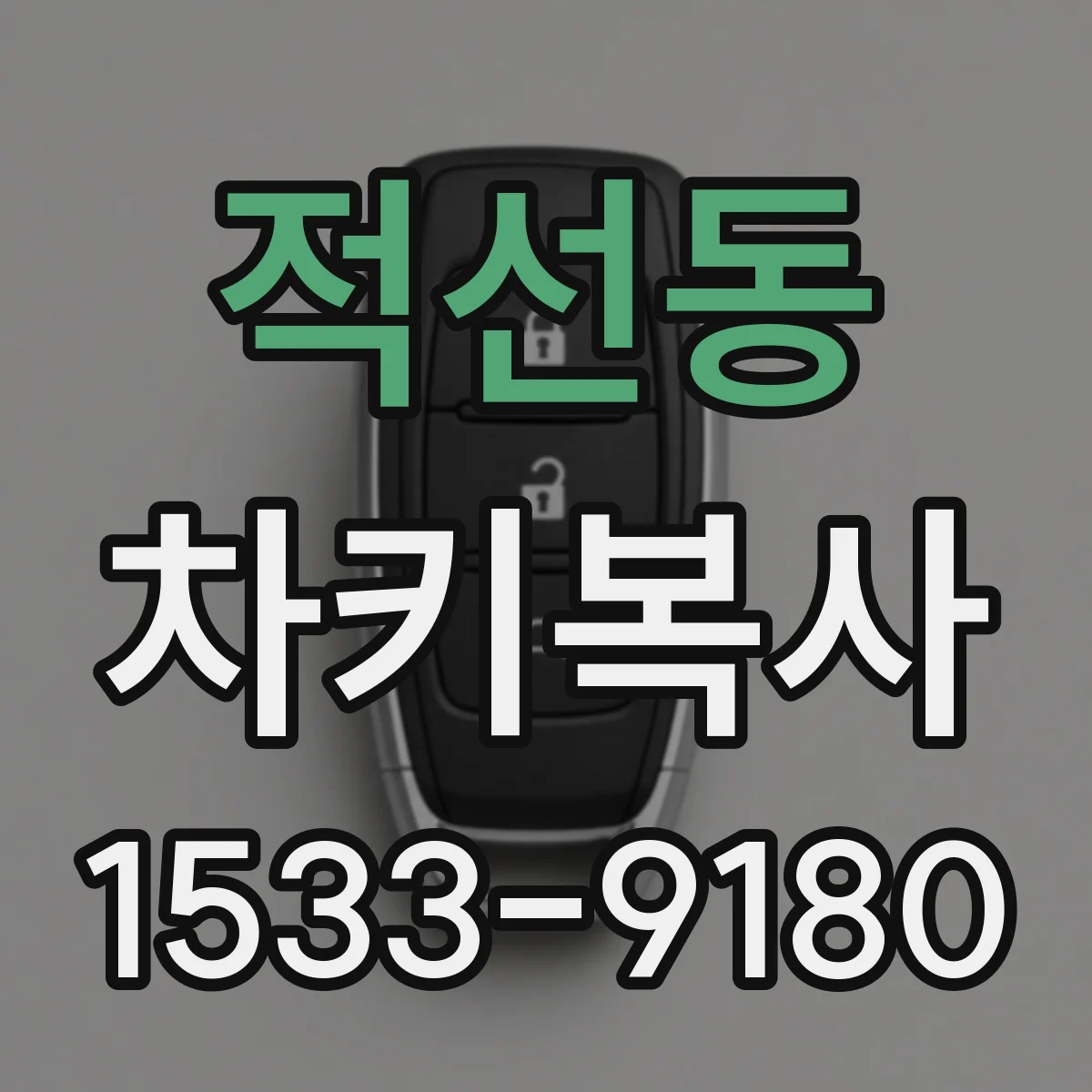 적선동 차키복사