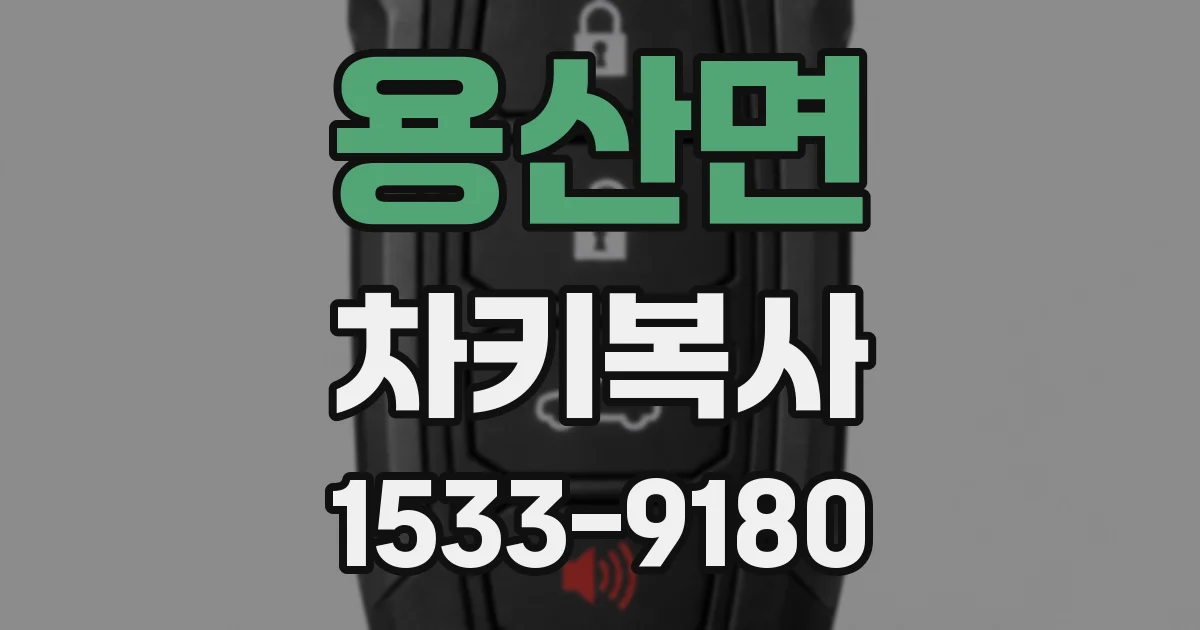 용산면 차키복사