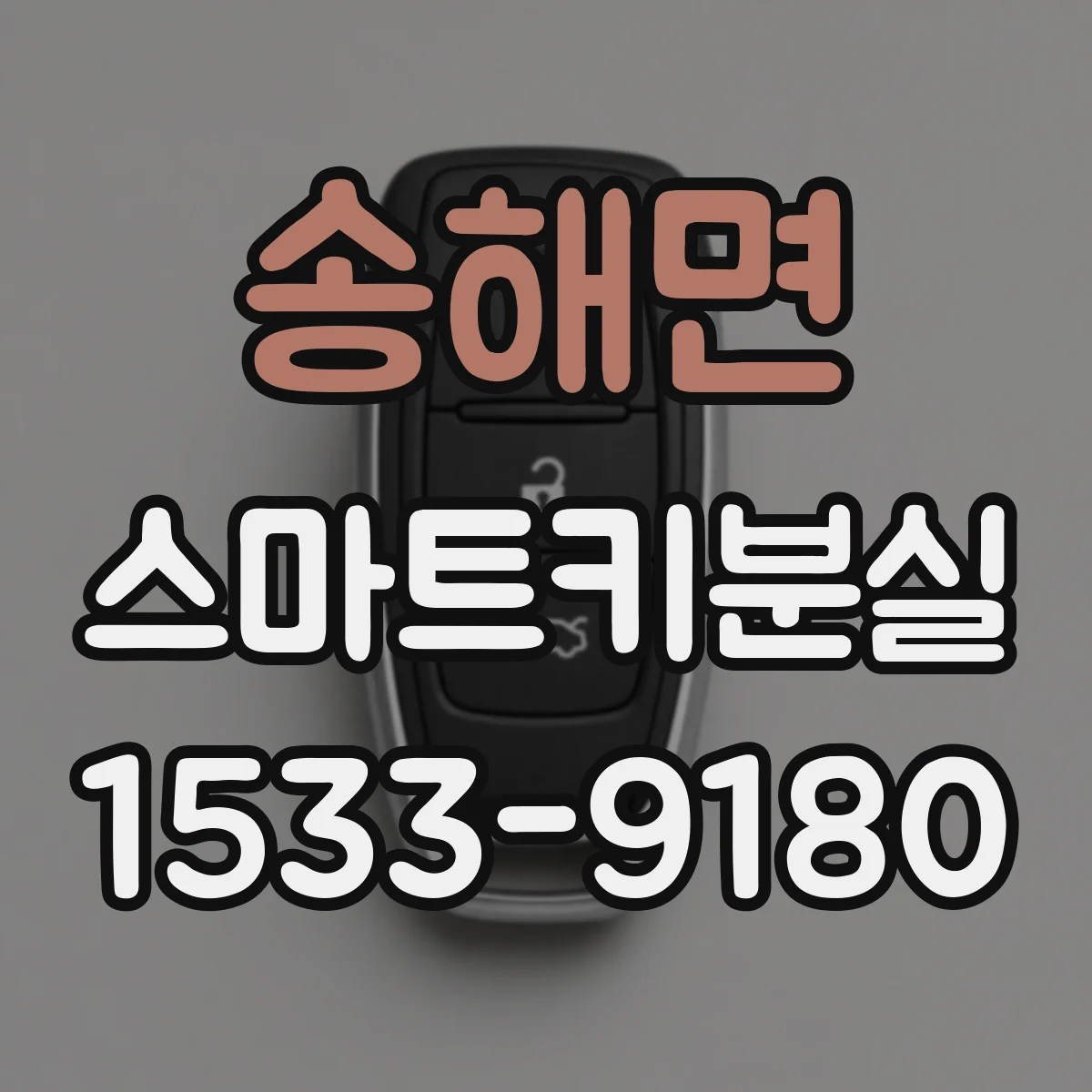 송해면 스마트키분실