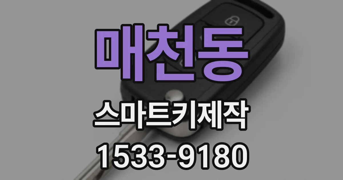 매천동 스마트키제작