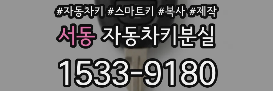 서동 자동차키분실