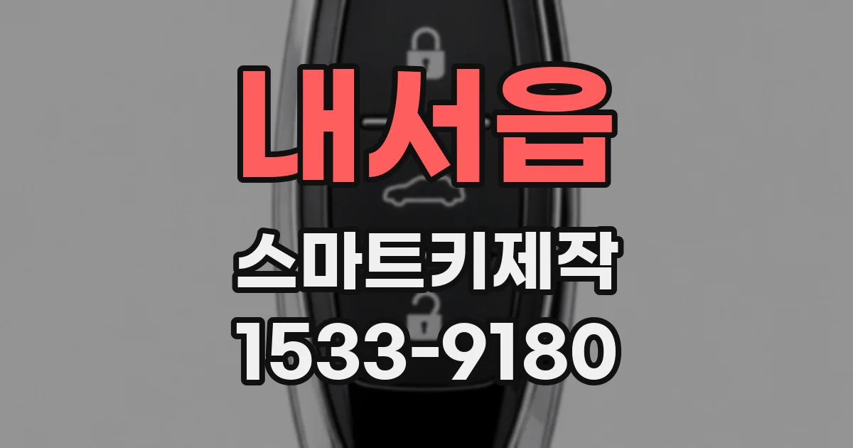 내서읍 스마트키제작